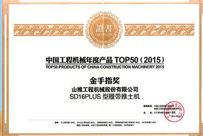 10日，“2015工程機械產(chǎn)品發(fā)展（北京）論壇暨中國工程機械年度產(chǎn)品TOP50頒獎典禮”在北京舉行。山推SD16PLUS推土機從參評的50款產(chǎn)品中脫穎而出，榮獲“中國工程機械年度產(chǎn)品TOP50（2015）金手指獎” 最高獎項。