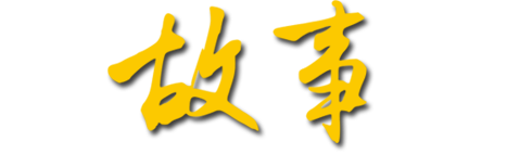 從用戶、服務工程師、內(nèi)部雇員等相關利益群體，