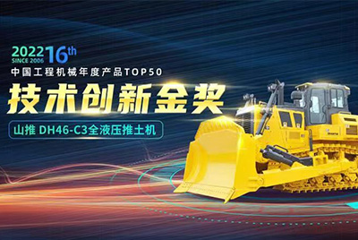 “2022中國工程機械年度產(chǎn)品TOP50頒獎典禮”圓滿落幕，山推DH46-C3全液壓履帶式推土機在“2022中國工程機械年度產(chǎn)品TOP50”中擊敗近百款優(yōu)秀產(chǎn)品，獲得技術(shù)創(chuàng)新金獎，這是山推連續(xù)第12年獲得金獎，也是行業(yè)對山推產(chǎn)品技術(shù)實力和市場表現(xiàn)的充分認可。