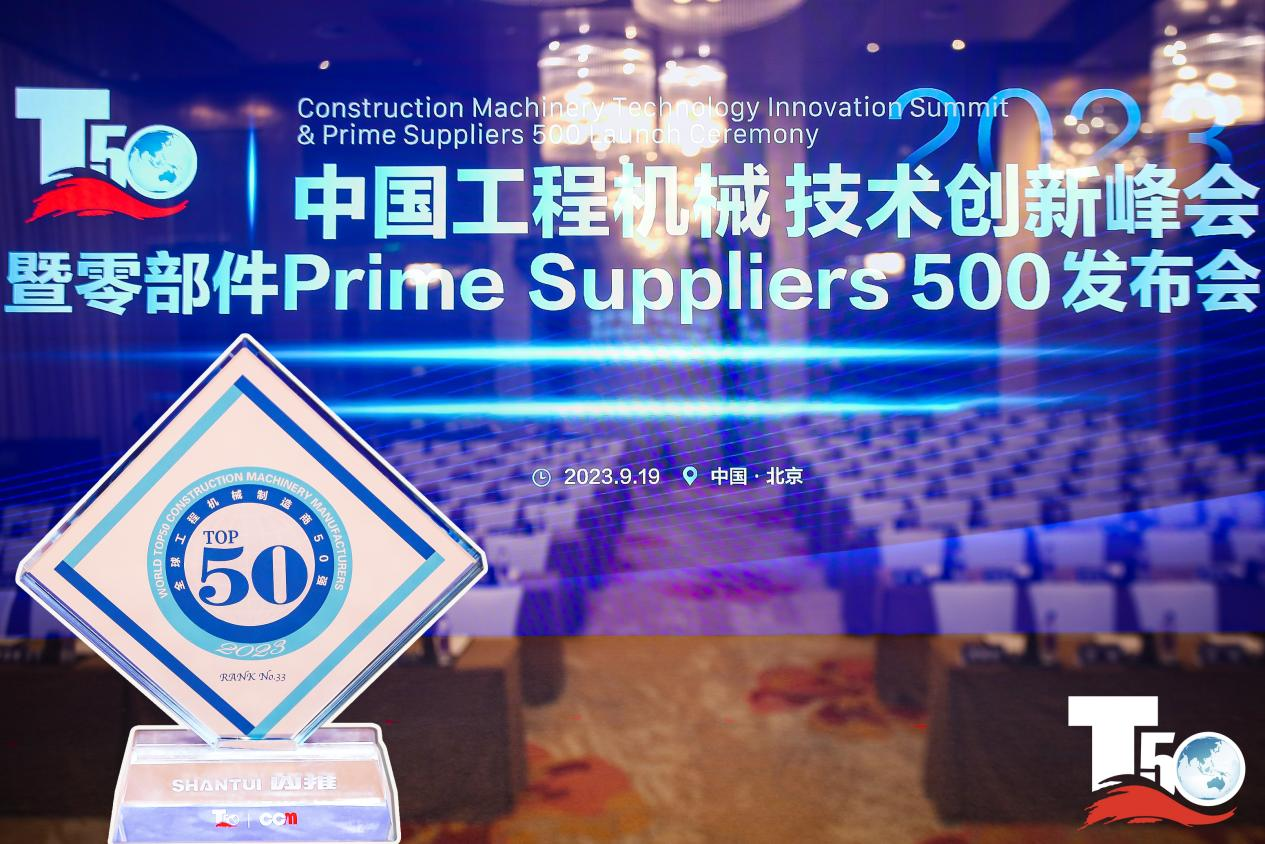 2023全球工程機械制造商50強榜單出爐，入榜“全球工程機械制造商50強”第33位，山推履帶入榜“2023年中國工程機械零部件Prime Suppliers 500榜單”。此外山推股份2人入選“2023中國工程機械技術(shù)創(chuàng)新50人”。