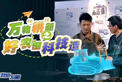 CCTV17播出的“我愛發(fā)明”春耕系列節(jié)目“萬物‘耕’新之好農(nóng)田科技造”再次重磅推出山推超級推土機。